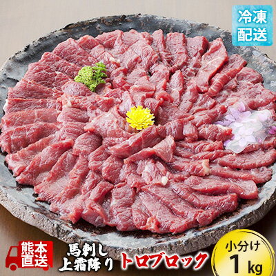 馬刺し 上霜降り トロ 1kg ブロック 熊本直送 国内肥育 馬刺 馬肉 肉 お肉 冷凍 国産 又は カナダ産 配送不可：離島　【 錦町 】