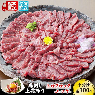 馬刺し 熊本 霜降り 馬刺 上霜降り トロ 300g ブロック ユッケ 300g セット 熊本直送 国内肥育 馬肉 肉 お肉 冷凍 国産 又は カナダ産 配送不可:離島 [ 錦町 ]