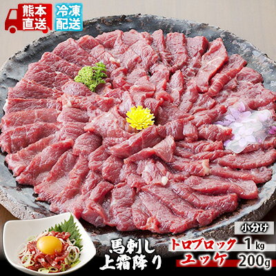 馬刺し 上霜降り トロ 1kg ブロック ユッケ 200g セット 熊本直送 国内肥育 馬刺 馬肉 肉 お肉 冷凍 国産 又は カナダ産 配送不可:離島 [ 錦町 ]