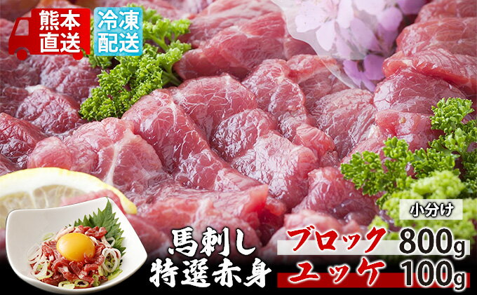 【ふるさと納税】馬刺し 特選 赤身 800g ブロック ユッケ 100g セット 熊本直送 国内肥育 馬刺 馬肉 肉 お肉 冷凍 国産 又は カナダ産 配送不可：離島　【 錦町 】