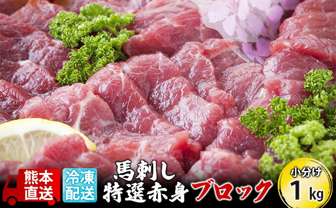 【ふるさと納税】馬刺し 特選 赤身 1kg ブロック 熊本直送 国内肥育 馬刺 馬肉 肉 お肉 冷凍 国産 又は カナダ産 配送不可：離島　【 錦町 】