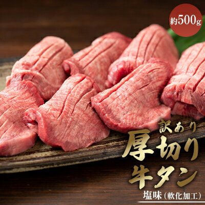 訳あり 厚切り 牛タン 約500g 塩味 軟化加工 牛たん 塩たん 牛 牛肉 肉 お肉 タン 冷凍 焼肉 配送不可:離島　【 錦町 】