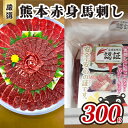 馬刺し 熊本 赤身 馬刺 300g 熊本 名物 お肉のプロが厳選！ 馬肉 肉 お肉 冷凍　