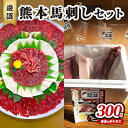 馬刺し 熊本 赤身 たてがみ セット 馬刺赤身 200g コウネ タテガミ 100g 合計300g 熊本 名物 お肉のプロが厳選！ 馬刺 馬肉 肉 お肉 冷凍　