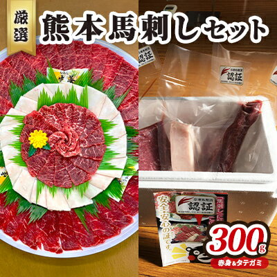 馬刺し 熊本 赤身 たてがみ セット 馬刺赤身 200g コウネ タテガミ 100g 合計300g 熊本 名物 お肉のプロが厳選！ 馬刺 馬肉 肉 お肉 冷凍　【 錦町 】