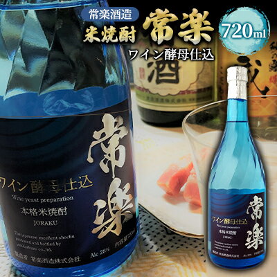 楽天熊本県錦町【ふるさと納税】米焼酎 常楽 ワイン酵母仕込 720ml 　【 お酒 アルコール 家飲み 晩酌 宅飲み 新感覚 純米焼酎 本格米焼酎 低温発酵 アルコール度数28度 】