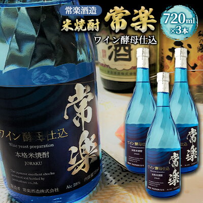 米焼酎 常楽ワイン酵母仕込 720ml 3本 　【 お酒 アルコール 家飲み 晩酌 宅飲み 新感覚 純米焼酎 本格米焼酎 低温発酵 アルコール度数28度 】