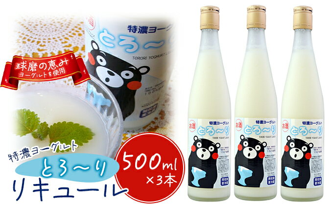 【ふるさと納税】リキュール 特濃ヨーグルト とろ～り くまモンデザイン 箱付き 500ml 3本　【 お酒 洋酒 贈り物 本格米焼酎使用 爽やかな酸味 濃厚なコク 程よい甘み 】