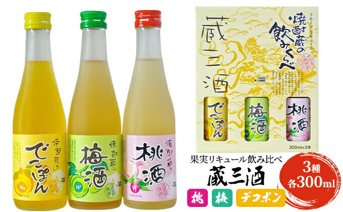 【ふるさと納税】リキュール 飲み比べ 3本セット 蔵三酒 果実リキュール 桃 梅 デコポン 各300ml　【 お酒 洋酒 家飲み 晩酌 焼酎ベース ミニ飲み比べセット 濃厚 果実の味わい 飲みきりサイズ 】