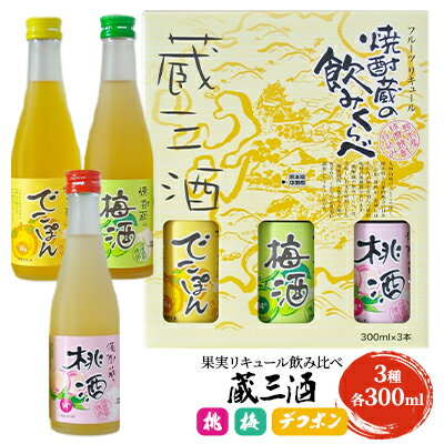 【ふるさと納税】リキュール 飲み比べ 3本セット 蔵三酒 果実リキュール 桃 梅 デコポン 各300ml　【 お酒 洋酒 家飲み 晩酌 焼酎ベース ミニ飲み比べセット 濃厚 果実の味わい 飲みきりサイズ 】