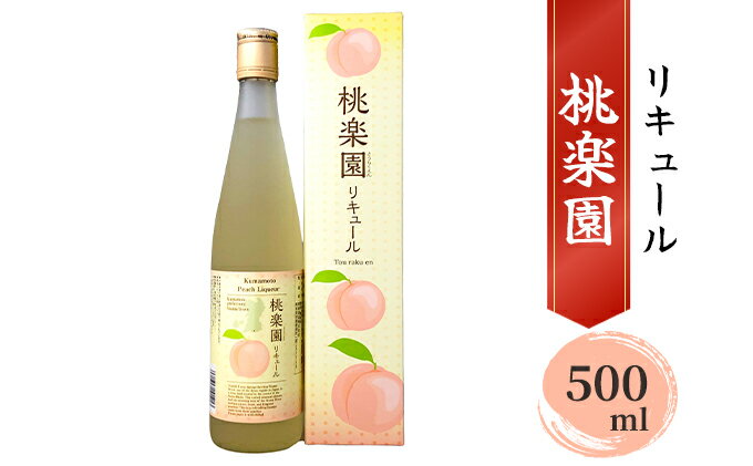 【ふるさと納税】リキュール 桃楽園 500ml　【 お酒 洋酒 香り豊か 採れたて白桃100％使用 本格米焼酎仕込み 芳醇な香り まろやか 爽やか 桃リキュール 】