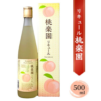 リキュール 桃楽園 500ml [ お酒 洋酒 香り豊か 採れたて白桃100%使用 本格米焼酎仕込み 芳醇な香り まろやか 爽やか 桃リキュール ]