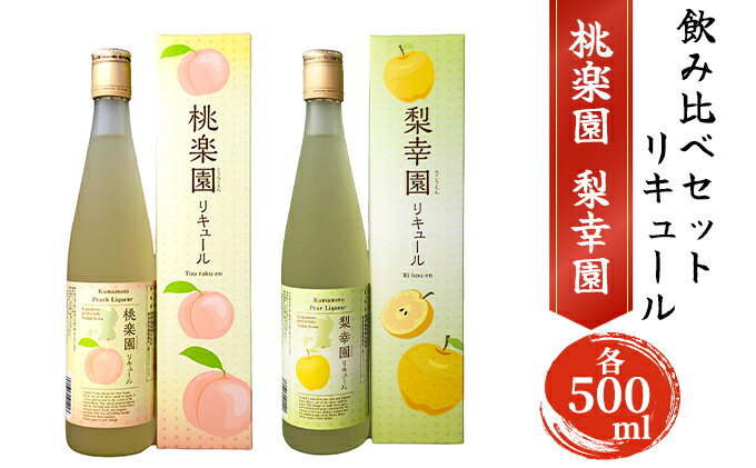 【ふるさと納税】リキュール 飲み比べ セット 桃楽園 梨幸園 各500ml　【 お酒 洋酒 家飲み 晩酌 本格米焼酎仕込み 芳醇な香り まろやか 桃リキュール 香り豊か 梨の風味 梨リキュール 】