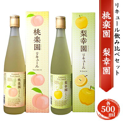 リキュール 飲み比べ セット 桃楽園 梨幸園 各500ml [ お酒 洋酒 家飲み 晩酌 本格米焼酎仕込み 芳醇な香り まろやか 桃リキュール 香り豊か 梨の風味 梨リキュール ]