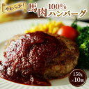 ハンバーグ 馬肉 100% 150g×10個　