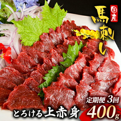 21位! 口コミ数「0件」評価「0」馬刺し 定期便 3ヶ月 上赤身 400g 国産 馬刺 馬肉 肉 お肉 冷凍 3回 お楽しみ　【定期便・ 錦町 】