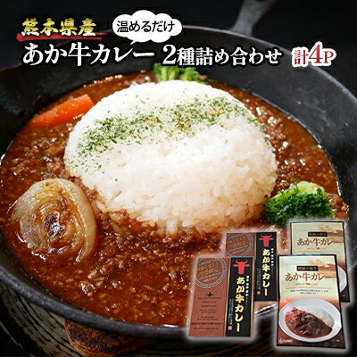 26位! 口コミ数「0件」評価「0」レトルト カレー セット 2種 詰め合わせ 熊本 あか牛 カレー 180g×2 あか牛100％ 挽肉カレー 220g×2 温めるだけ　【 簡･･･ 