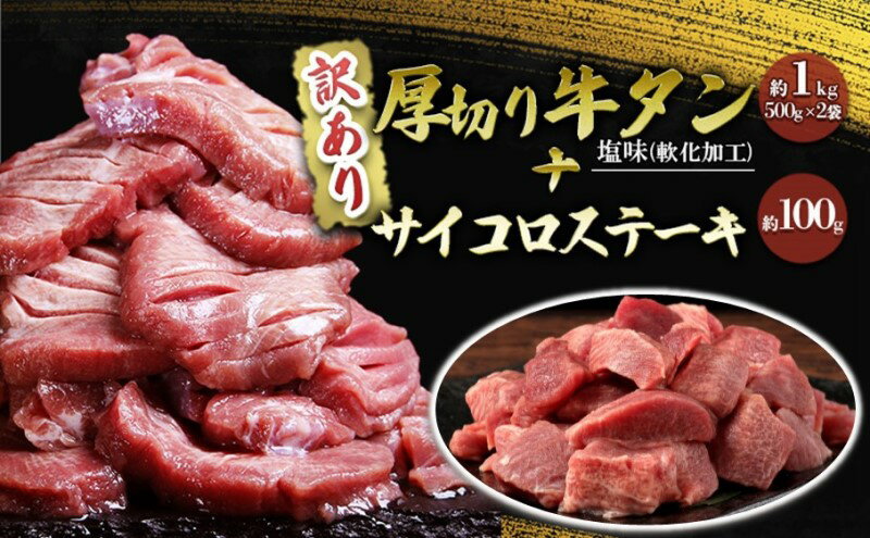 【ふるさと納税】訳あり セット 厚切り 牛タン 塩味 軟化加工 約1kg＋牛タン サイコロステーキ 約100g 牛たん 塩たん 牛 牛肉 肉 お肉 タン 冷凍 焼肉 配送不可 離島　【錦町】