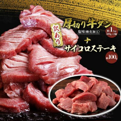 【ふるさと納税】訳あり セット 厚切り 牛タン 塩味 軟化加工 約1kg＋牛タン サイコロステーキ 約100g 牛たん 塩たん 牛 牛肉 肉 お肉 タン 冷凍 焼肉 配送不可 離島　【錦町】