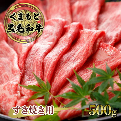 焼肉 くまもと 黒毛和牛 500g 焼き肉 焼肉用 牛肉 肉 お肉 牛 ブランド牛 熊本 やきにく ヤキニク BBQ バーベキュー　【錦町】