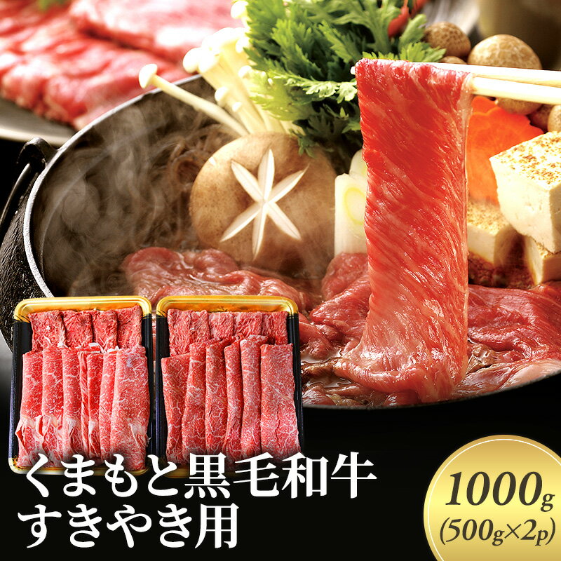 牛肉 すき焼き くまもと 黒毛和牛 1000g 肉 お肉 にく ニク すきやき スキヤキ ブランド 和牛 [錦町]