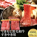 牛肉 すき焼き くまもと 黒毛和牛 1000g 肉 お肉 にく ニク すきやき スキヤキ ブランド 和牛　