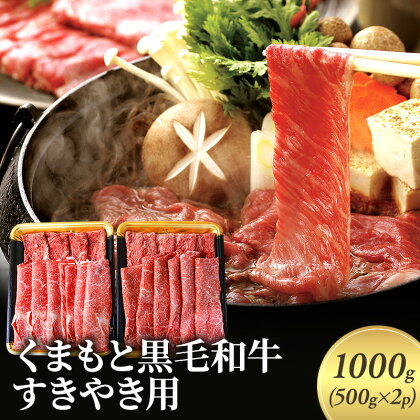 牛肉 すき焼き くまもと 黒毛和牛 1000g 肉 お肉 にく ニク すきやき スキヤキ ブランド 和牛　【錦町】