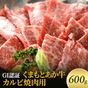 【ふるさと納税】焼肉 カルビ あか牛 GI認証 600g くまもと 赤牛 牛肉 肉 にく ニク 焼き肉 やきにく ヤキニク 熊本 ブランド 和牛　【錦町】