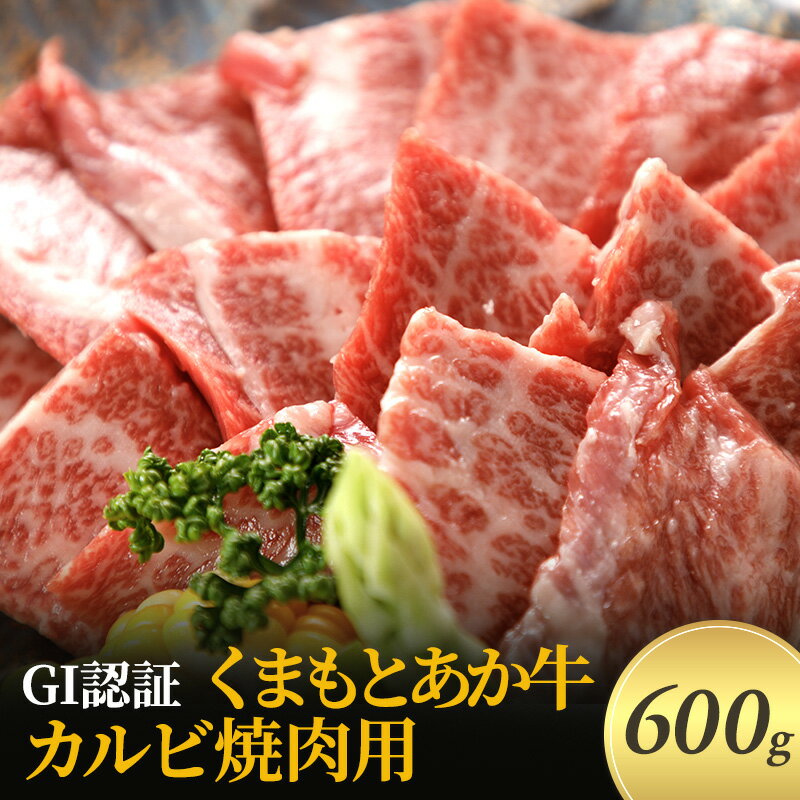 【ふるさと納税】焼肉 カルビ あか牛 GI認証 600g くまもと 赤牛 牛肉 肉 にく ニク 焼き肉 やきにく ヤキニク 熊本 ブランド 和牛