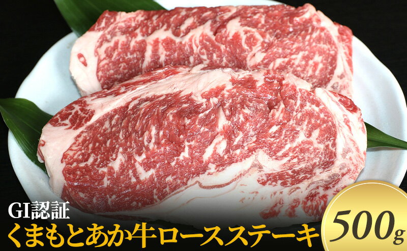 【ふるさと納税】ステーキ ロース GI認証 くまもと あか牛 500g 赤牛 牛肉 肉 お肉 にく ニク 熊本 ブランド 和牛 BBQ バーベキュー