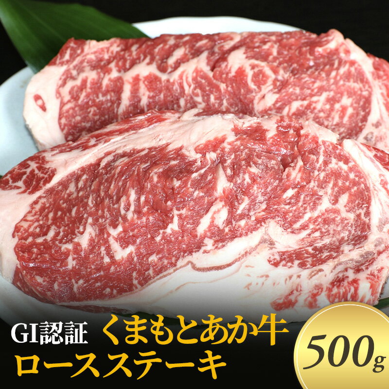 ステーキ ロース GI認証 くまもと あか牛 500g 赤牛 牛肉 肉 お肉 にく ニク 熊本 ブランド 和牛 BBQ バーベキュー [錦町]