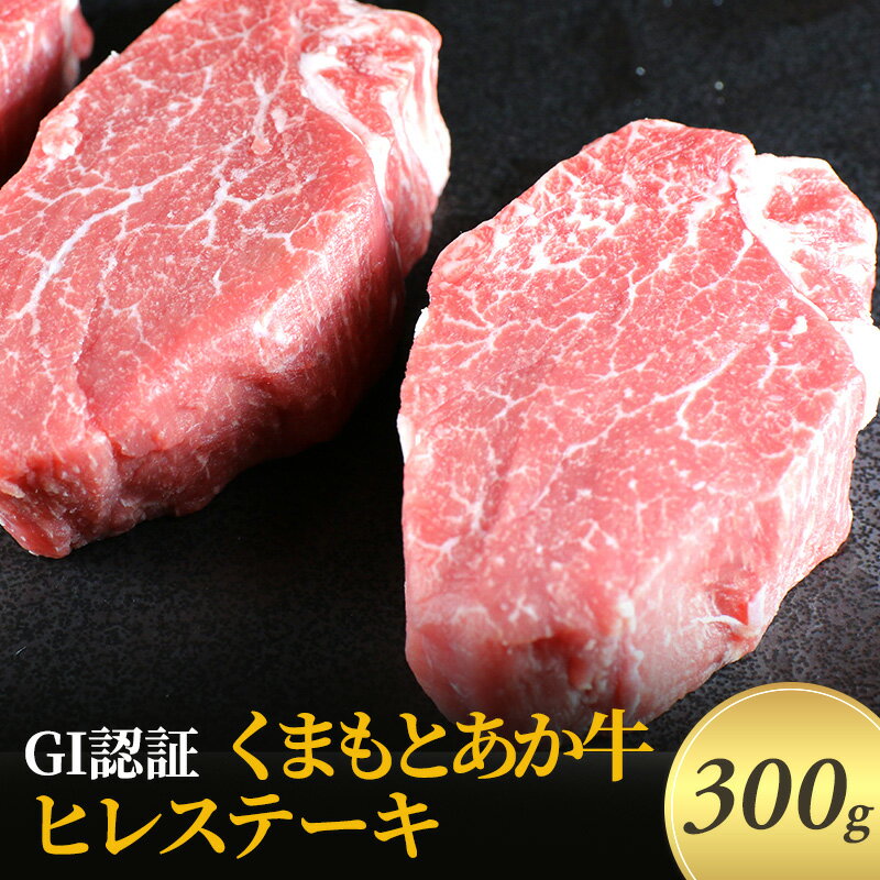 54位! 口コミ数「0件」評価「0」ステーキ ヒレ GI認証 くまもと あか牛 300g 赤牛 牛肉 肉 お肉 にく ニク 熊本 ブランド 和牛 BBQ バーベキュー　【錦町】