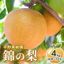 名称梨内容量梨 約4kg（約4玉～12玉程度）産地錦町事業者平野果樹園配送方法冷蔵配送お届け時期2024年8月上旬～11月中旬備考※画像はイメージです。※離島にはお届けできません。※賞味期間：冷蔵7日※出荷時期になりましたら、別途メールにてお届けについてのご案内をさせていただきます。※発送時期は、例年の発送時期になっております。天候や収穫状況によりお届けが遅れたり、早まることがあります。 また、手配ができない場合は別途ご連絡させていただく場合がございます。※お客様の都合により商品を受け取れなかった場合、または受け取りまでに期間がかかった場合は、生鮮品につき返品・再配送は致しかねますので予めご了承ください。※収穫時期が限られてる為、日時指定は致しかねますので予めご了承ください。※配送時の揺れや傾きにより若干の傷が生じる場合がございます。何卒、その旨ご理解、ご了承下さいました上でお申込頂きます様、宜しくお願いします。※大きさにより数が異なります。※商品受取後すぐに商品の状態をご確認し、不良の場合、お問合せセンターまでご連絡ください。お時間が過ぎてからの対応は致しかねます。※生鮮品につき、到着後すぐにお召し上がりください。※品種指定はできません。※お申込限度数に達した場合は、予告なく締切日前にお申込みを締切らせていただきます。 ・ふるさと納税よくある質問はこちら ・寄附申込みのキャンセル、返礼品の変更・返品はできません。あらかじめご了承ください。【ふるさと納税】梨 先行予約 4kg 平野果樹園 錦の梨 清流錦 2024年発送 フルーツ 果物 デザート 配送不可：離島　【0】　お届け：2024年8月上旬～11月中旬 【配送不可地域：離島】夏は30度を超え、冬は氷点下まで下がる気温など、球磨盆地の厳しい寒暖差と豊かな自然のもとで育った“球磨”の名を持つ梨です。夏は冷たいデザート、秋は甘い味覚としてお楽しみいただけます。 寄附金の用途について ひみつ基地ミュージアム等の観光振興対策に関する事業 少子・子育て、福祉・介護・健康づくり対策に関する事業 教育・文化の支援対策に関する事業 産業の振興対策に関する事業 まちの基盤整備、防災・安全対策に関する事業 その他、目的達成のために町長が必要と認める事業 受領証明書及びワンストップ特例申請書のお届けについて 【受領証明書】 受領証明書は、ご入金確認後、注文内容確認画面の【注文者情報】に記載の住所にお送りいたします。 発送の時期は、入金確認後1～2週間程度を目途に、お礼の品とは別にお送りいたします。 【ワンストップ特例申請書について】 ワンストップ特例をご利用される場合、1月10日まで（必着）に申請書を下記に送付してください。 マイナンバーに関する添付書類に漏れのないようご注意ください。 【申請書送付先】 〒251-0054　神奈川県藤沢市朝日町10-7森谷産業旭ビル4階1号室 レッドホースコーポレーション株式会社 ふるさと納税サポートセンター　「錦町　ふるさと納税係」宛