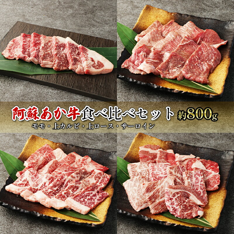 【ふるさと納税】焼肉 食べ比べ セット 約800g モモ 上カルビ 上ロース サーロイン 阿蘇 あか牛 赤牛 焼き肉 肉 お肉 牛肉 配送不可:離島　【錦町】