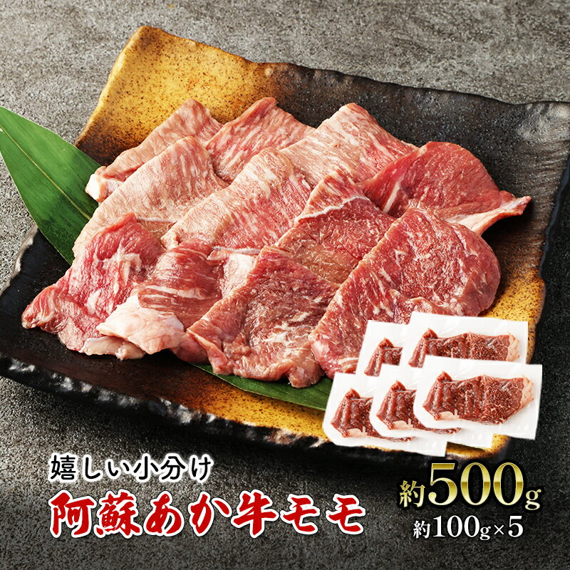 29位! 口コミ数「0件」評価「0」焼肉 モモ 約500g 阿蘇 あか牛 赤牛 焼き肉 牛肉 肉 お肉 配送不可:離島　【錦町】