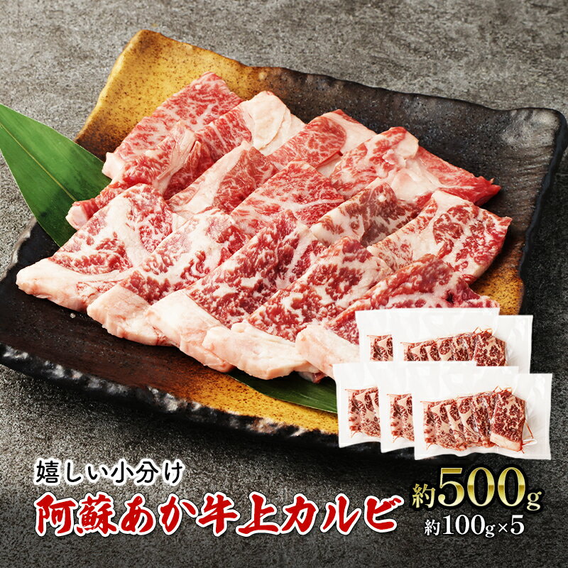焼肉 上カルビ 約500g 阿蘇 あか牛 赤牛 焼き肉 カルビ 牛肉 肉 お肉 配送不可:離島