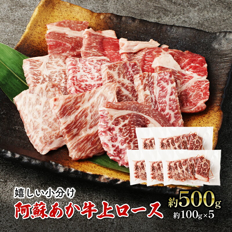 焼肉 上ロース 約500g 阿蘇 あか牛 赤牛 焼き肉 ロース 牛肉 肉 お肉 配送不可:離島