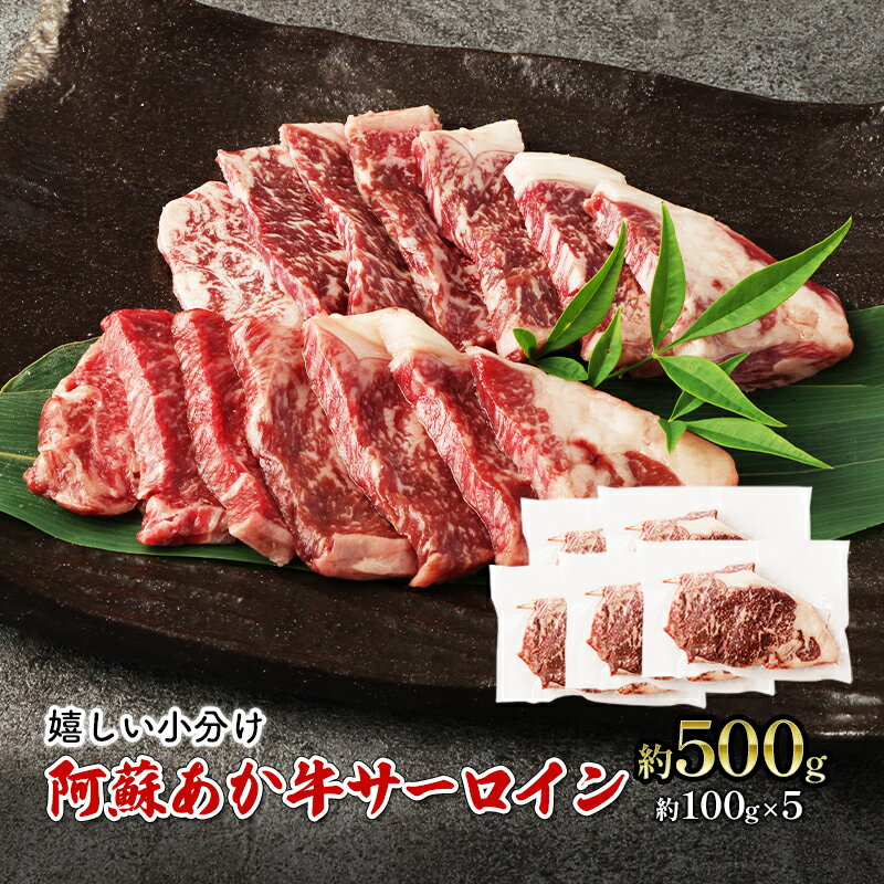 焼肉 サーロイン 約500g 阿蘇 あか牛 赤牛 焼き肉 ステーキ 牛肉 肉 お肉 配送不可:離島