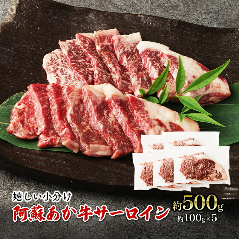 焼肉 サーロイン 約500g 阿蘇 あか牛 赤牛 焼き肉 ステーキ 牛肉 肉 お肉 配送不可:離島 [錦町]