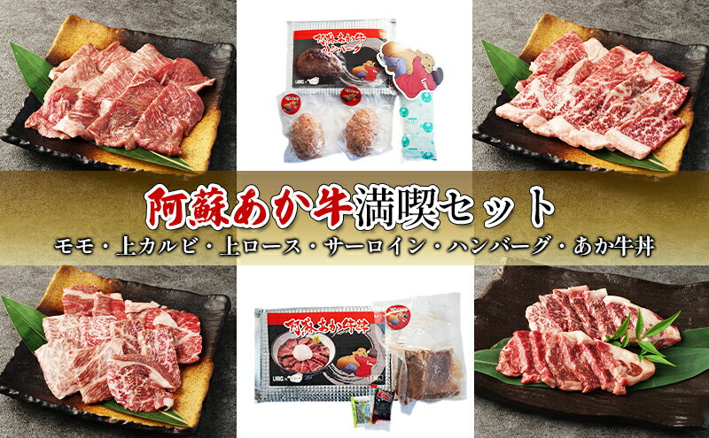 【ふるさと納税】焼肉 セット 食べ比べ カルビ ロース ハンバーグ 阿蘇 あか牛 満喫セット 赤牛 焼き肉 牛肉 肉 お肉 配送不可：離島