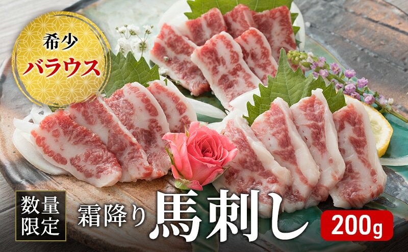 【ふるさと納税】馬刺し 数量限定 バラウス 200g 霜降り 希少 馬刺 馬肉 馬 肉 お肉 冷凍　【0】