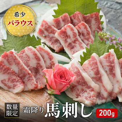 馬刺し 数量限定 バラウス 200g 霜降り 希少 馬刺 馬肉 馬 肉 お肉 冷凍　【0】