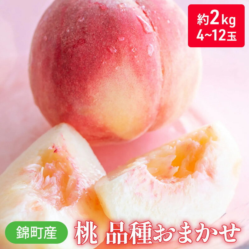 桃 品種 おまかせ 約2kg 4〜12玉入り 錦町産 もも モモ 果物 くだもの フルーツ デザート ※配送不可:離島 お届け:2025年6月中旬〜7月下旬まで