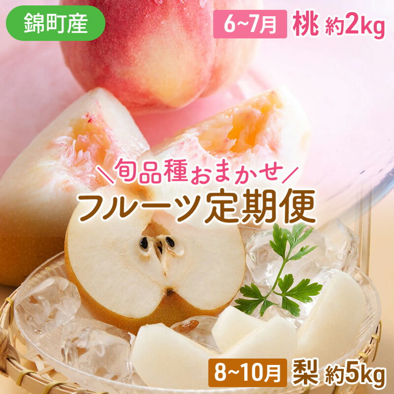 【ふるさと納税】定期便 2回 桃 梨 旬 もも 約2kg & おまかせ梨 約5kg 錦町産 秋のフルーツ定期便 モモ 球磨錦 果物 くだもの 期間限定 数量限定 フルーツ デザート お楽しみ 配送不可：離島 …