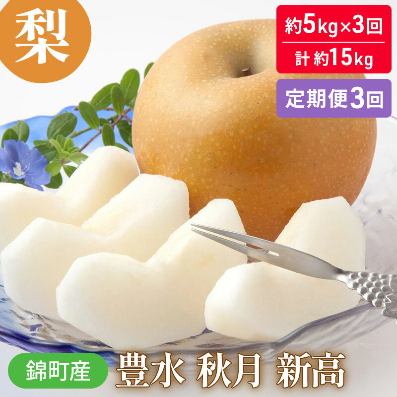 9位! 口コミ数「0件」評価「0」定期便 3回 梨 約5kg×3回 計約15kg 豊水 秋月 新高 錦町産 ナシ 果物 くだもの なし デザート フルーツ お楽しみ ※配送不･･･ 