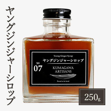 生姜 シロップ 250g ヤングジンジャーシロップ 加工品 甘味料　【錦町】