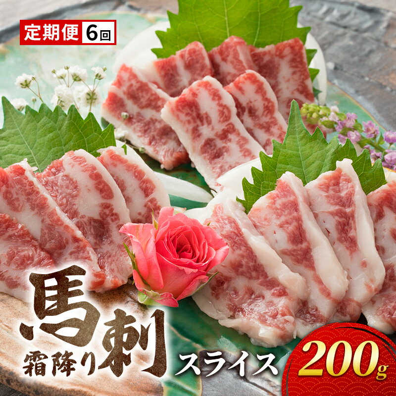 【ふるさと納税】定期便 6ヶ月 馬刺 霜降り スライス 200g 馬刺し お肉 肉 馬 お楽しみ 6回 ※と畜 熊本..