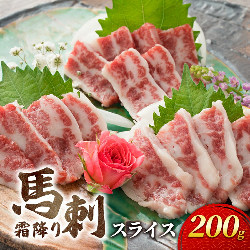 【ふるさと納税】馬刺 霜降り スライス 200g 馬刺し お肉 肉 馬 ※と畜 熊本　【 錦町 】