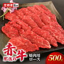 名称牛肉(あか牛)内容量500g×1 6回お届け原材料牛肉産地熊本県消費期限ー賞味期限別途記載保存方法要冷凍(−18℃以下)で保存加工業者有限会社 桜屋事業者ひろこの台所配送方法冷凍配送備考※画像はイメージです。 ※入金確認後、翌月からの6ヶ月連続のお届けとなります。 ※解凍後はその日のうちにお召し上がりください。 ・ふるさと納税よくある質問はこちら ・寄附申込みのキャンセル、返礼品の変更・返品はできません。あらかじめご了承ください。【ふるさと納税】定期便 6ヶ月 あか牛 焼肉 ロース 500g 肥後の赤牛 肉 お肉 牛肉 牛 焼き肉 焼肉用 6回 お楽しみ　【定期便・錦町】 上質な旨味と柔らかさが安定した部位のロース肉に限定して、肥後の赤牛を焼肉用に500gカットしています。どうぞご賞味ください。 寄附金の用途について ひみつ基地ミュージアム等の観光振興対策に関する事業 少子・子育て、福祉・介護・健康づくり対策に関する事業 教育・文化の支援対策に関する事業 産業の振興対策に関する事業 まちの基盤整備、防災・安全対策に関する事業 その他、目的達成のために町長が必要と認める事業 受領証明書及びワンストップ特例申請書のお届けについて 【受領証明書】 受領証明書は、ご入金確認後、注文内容確認画面の【注文者情報】に記載の住所にお送りいたします。 発送の時期は、入金確認後1～2週間程度を目途に、お礼の品とは別にお送りいたします。 【ワンストップ特例申請書について】 ワンストップ特例をご利用される場合、1月10日まで（必着）に申請書を下記に送付してください。 マイナンバーに関する添付書類に漏れのないようご注意ください。 【申請書送付先】 〒251-0054　神奈川県藤沢市朝日町10-7森谷産業旭ビル4階1号室 レッドホースコーポレーション株式会社 ふるさと納税サポートセンター　「錦町　ふるさと納税係」宛