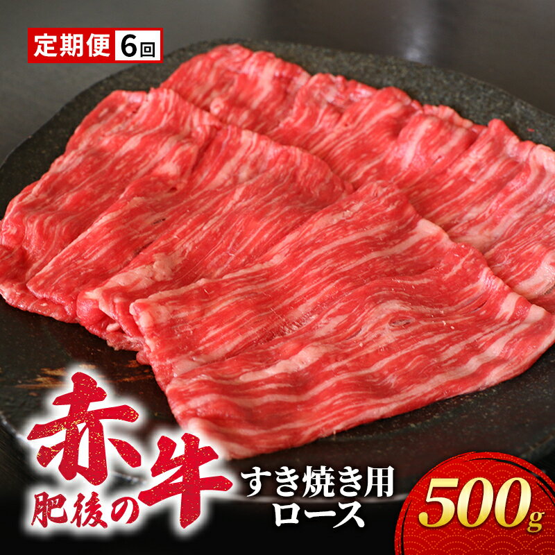 5位! 口コミ数「0件」評価「0」定期便 6ヶ月 あか牛 すき焼き ロース 500g 肥後の赤牛 肉 お肉 牛肉 牛 すきやき用 すきやき 6回 お楽しみ　【定期便・錦町】